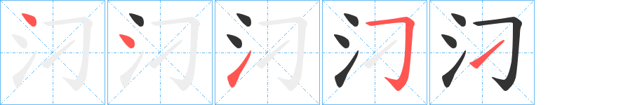 汈字的筆順分步演示