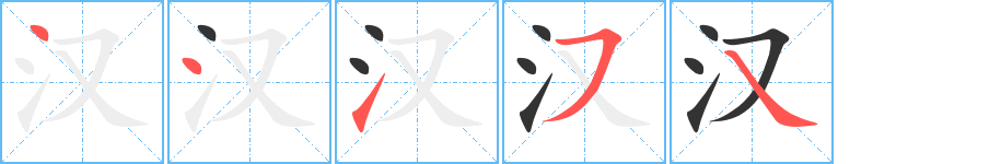 漢字的筆順分步演示