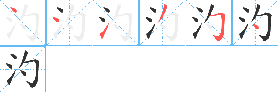 汋字的筆順分步演示
