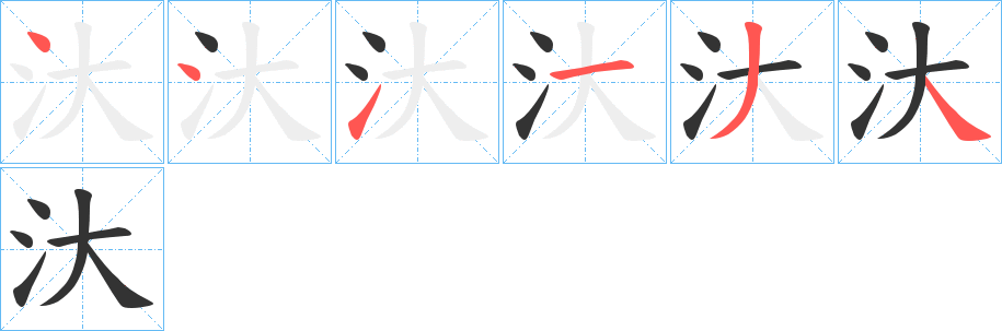 汏字的筆順分步演示