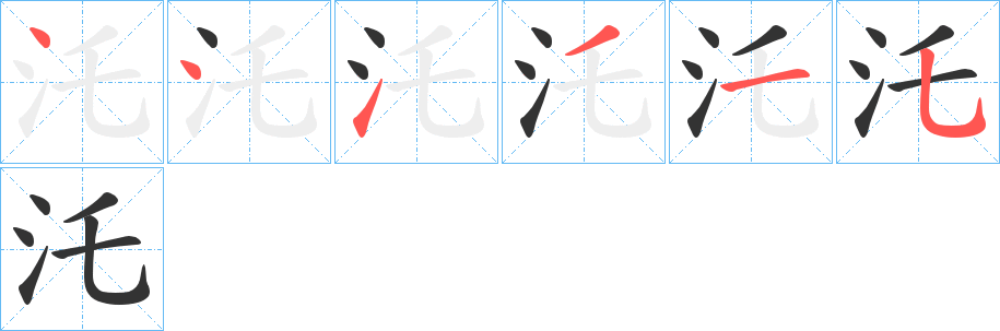 汑字的筆順分步演示