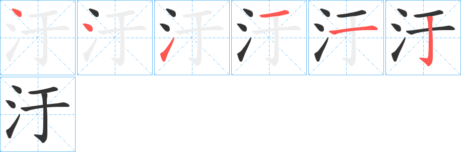 汙字的筆順分步演示