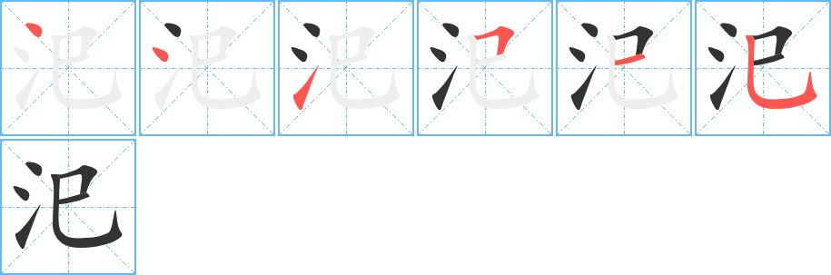 汜字的筆順分步演示