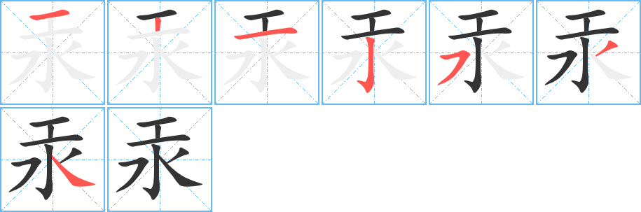 汞字的筆順?lè)植窖菔?></p>
<h2>汞的釋義：</h2>
汞<br />gǒng<br />一種金屬元素，通常是銀白色液體，俗稱“水銀”。<br />Hghydrargyrummercuryquicksilver<br />汞元素<br />筆畫(huà)數(shù)：7；<br />部首：水；<br />筆順編號(hào)：1212534<br />
<p>上一個(gè)：<a href='bs3442.html'>求的筆順</a></p>
<p>下一個(gè)：<a href='bs3440.html'>礿的筆順</a></p>
<h3>相關(guān)筆畫(huà)筆順</h3>
<p class=