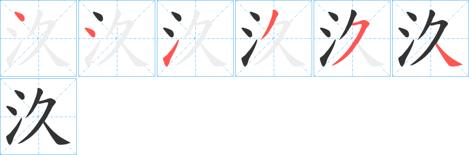 汣字的筆順分步演示