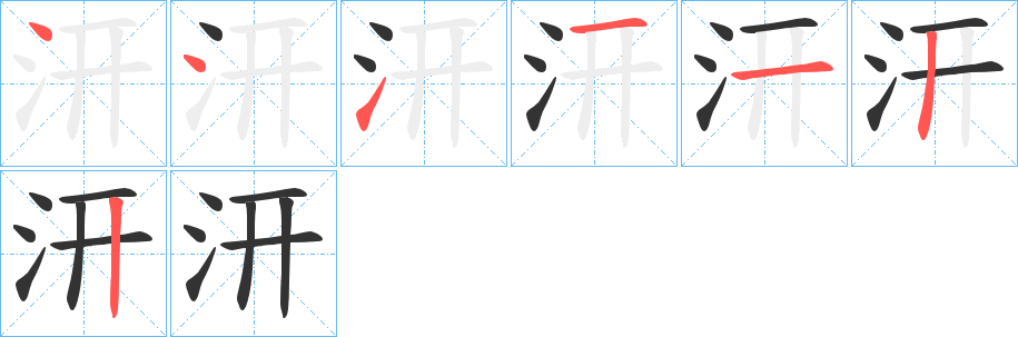 汧字的筆順分步演示