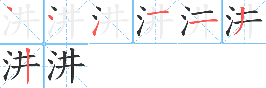 汫字的筆順分步演示