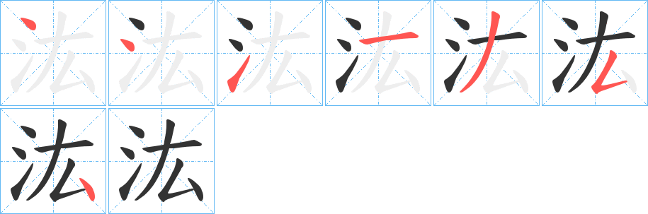 汯字的筆順?lè)植窖菔?></p>
<h2>汯的釋義：</h2>
汯<br />hóng<br />〔泓（<br />hóng ）汯〕（水流）回旋的樣子。<br />筆畫(huà)數(shù)：7；<br />部首：氵；<br />筆順編號(hào)：4411354<br />
<p>上一個(gè)：<a href='bs3209.html'>汻的筆順</a></p>
<p>下一個(gè)：<a href='bs3207.html'>沕的筆順</a></p>
<h3>相關(guān)筆畫(huà)筆順</h3>
<p class=