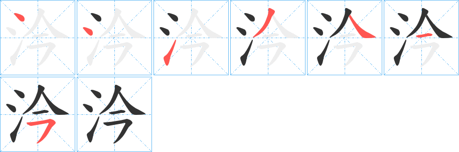 汵字的筆順分步演示