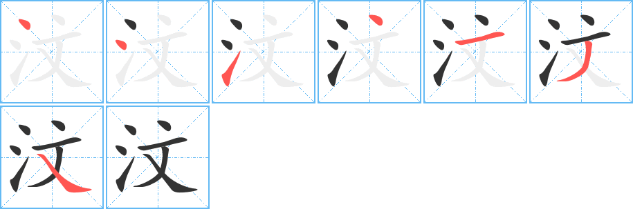 汶字的筆順分步演示