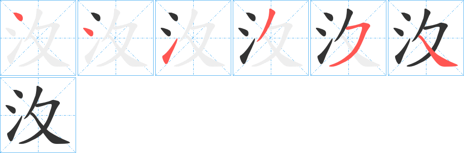 汷字的筆順分步演示