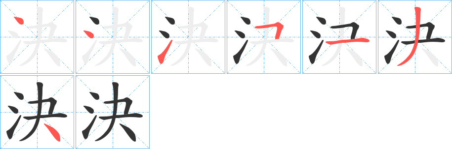 決字的筆順分步演示