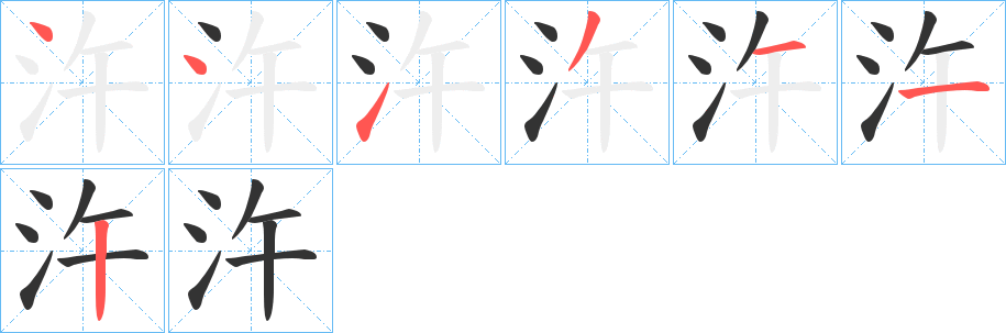 汻字的筆順分步演示