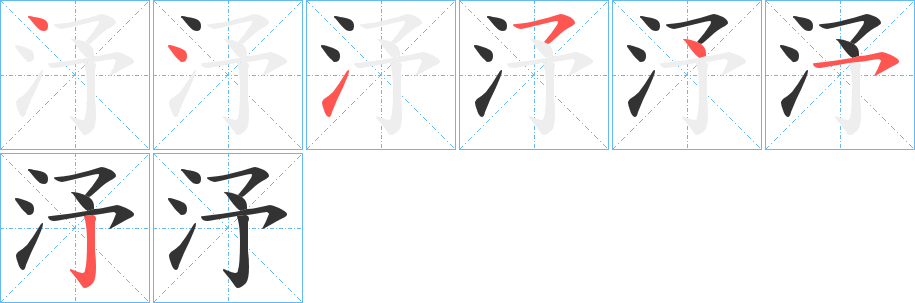 汿字的筆順分步演示