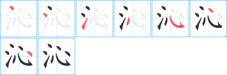 沁字的筆順分步演示