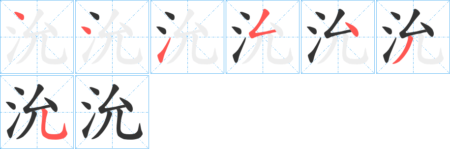 沇字的筆順?lè)植窖菔?></p>
<h2>沇的釋義：</h2>
沇<br />yǎn<br />〔沇水〕濟(jì)水的別稱(chēng)，古河名，源出中國(guó)河南省，流經(jīng)山東省入渤海。<br />筆畫(huà)數(shù)：7；<br />部首：氵；<br />筆順編號(hào)：4415435<br />
<p>上一個(gè)：<a href='bs3222.html'>汿的筆順</a></p>
<p>下一個(gè)：<a href='bs3220.html'>泤的筆順</a></p>
<h3>相關(guān)筆畫(huà)筆順</h3>
<p class=