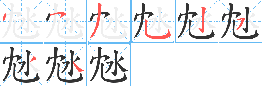 沊字的筆順分步演示