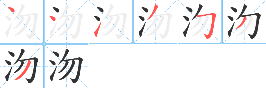 沕字的筆順分步演示