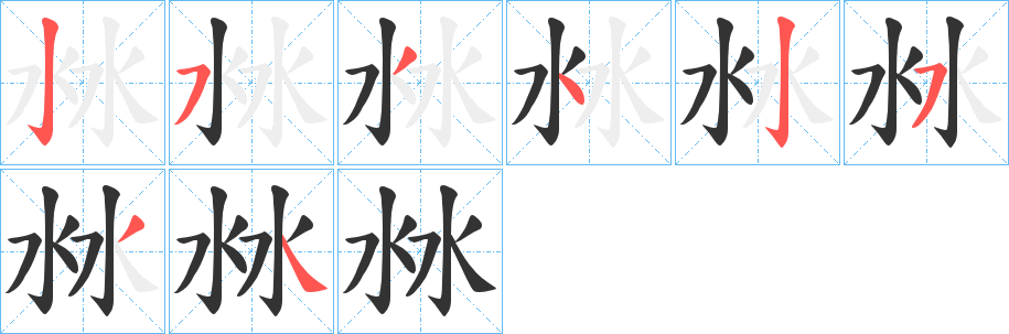 沝字的筆順分步演示