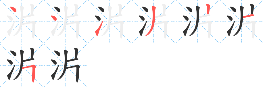 沜字的筆順?lè)植窖菔?></p>
<h2>沜的釋義：</h2>
沜<br />pàn<br />古同“畔”，岸邊：“即于湖沜排列舟舸。”<br />筆畫(huà)數(shù)：7；<br />部首：氵；<br />筆順編號(hào)：4413215<br />
<p>上一個(gè)：<a href='bs3219.html'>沑的筆順</a></p>
<p>下一個(gè)：<a href='bs3217.html'>汼的筆順</a></p>
<h3>相關(guān)筆畫(huà)筆順</h3>
<p class=