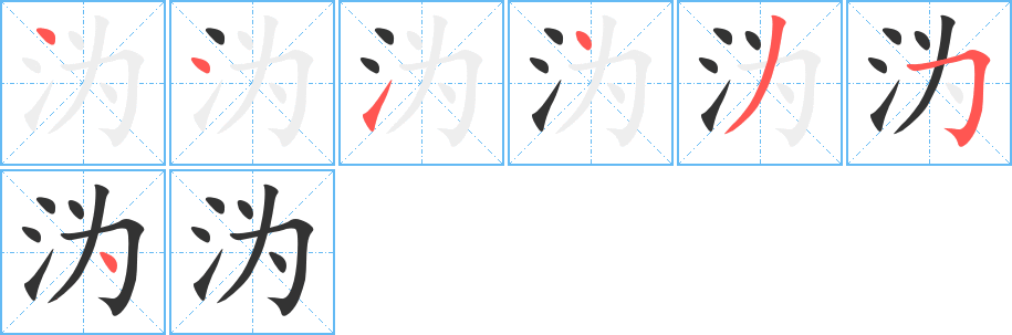 溈字的筆順分步演示