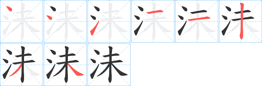 沬字的筆順分步演示