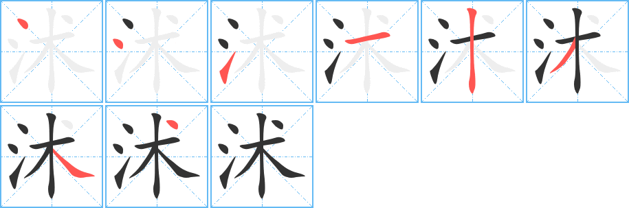 沭字的筆順分步演示