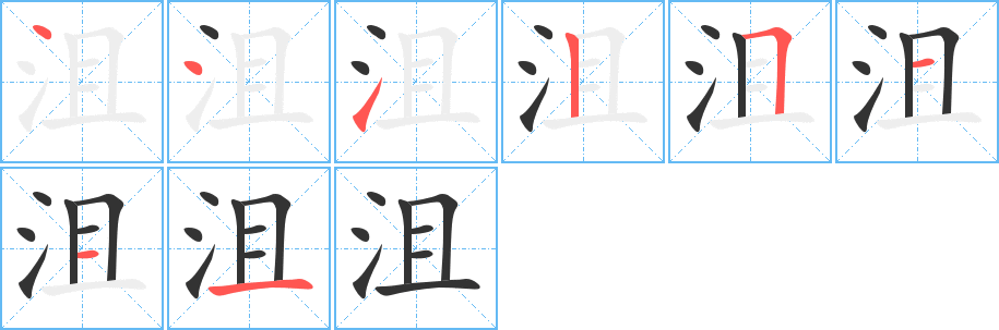 沮字的筆順分步演示