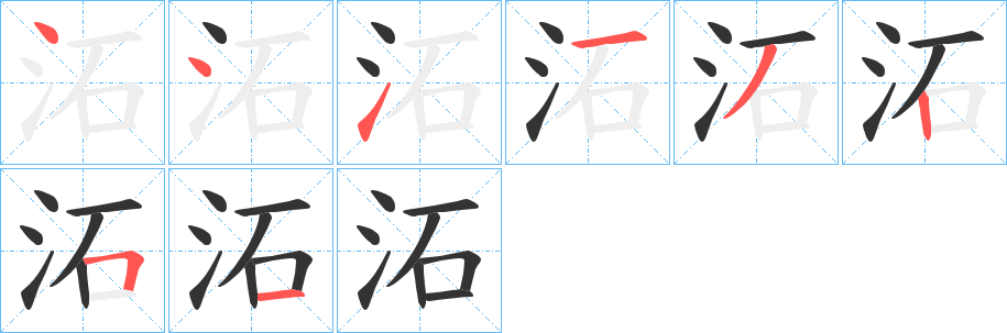 沰字的筆順分步演示