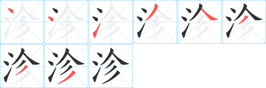 沴字的筆順分步演示