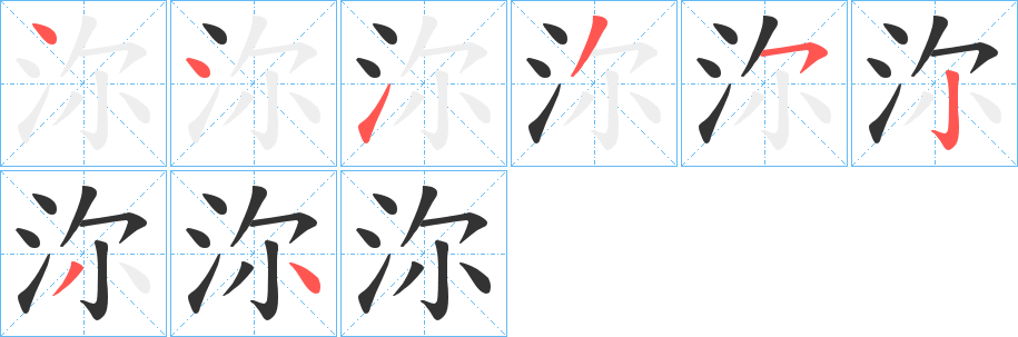 沵字的筆順分步演示