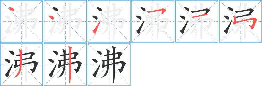 沸字的筆順分步演示