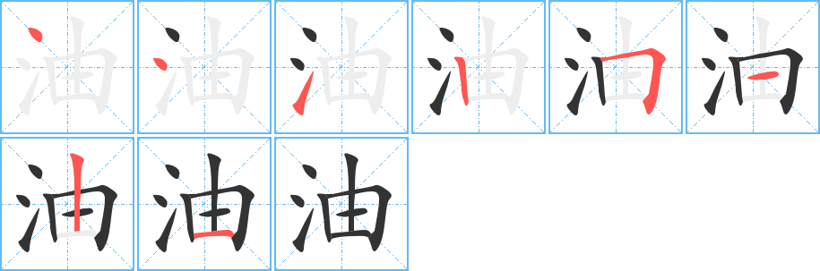 油字的筆順分步演示