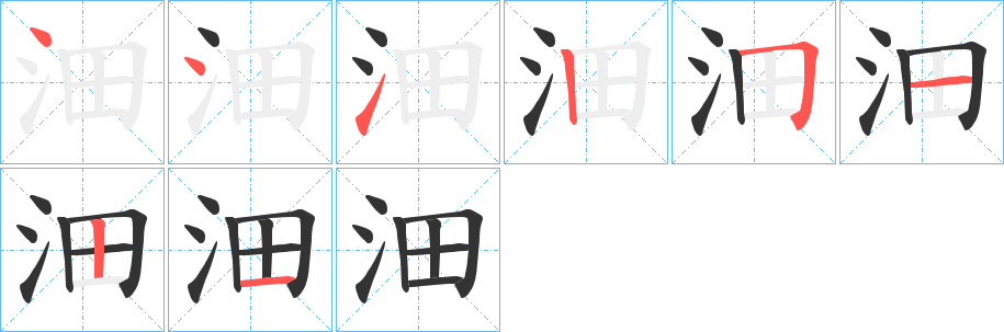 沺字的筆順分步演示