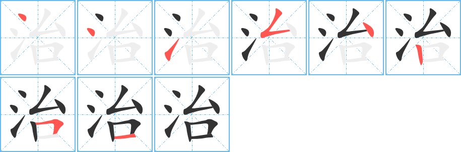 治字的筆順分步演示