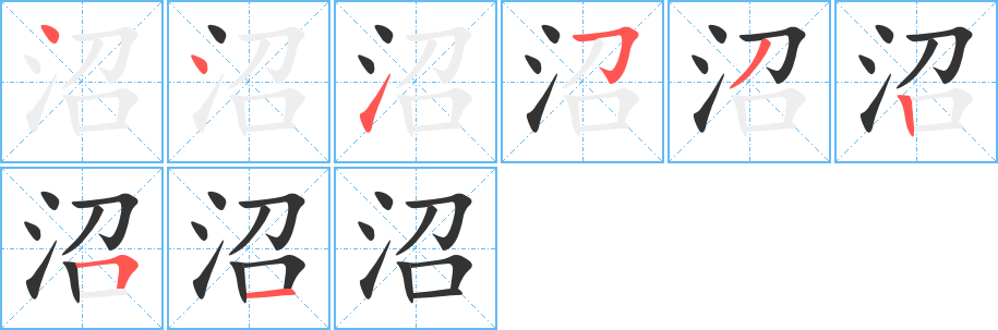 沼字的筆順分步演示