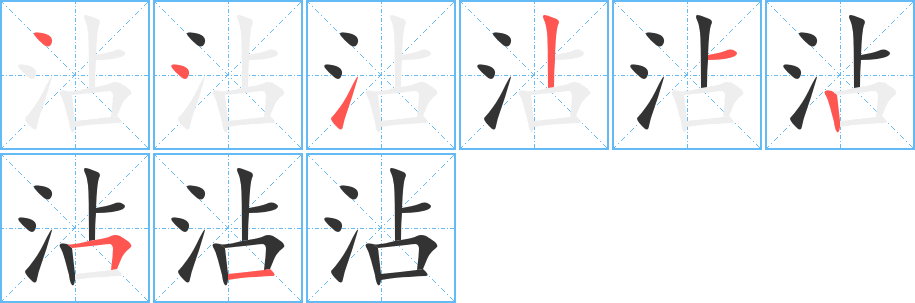 沾字的筆順分步演示