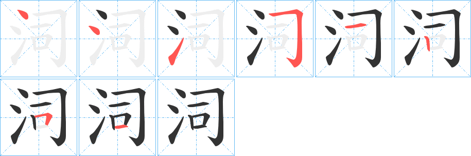 泀字的筆順分步演示