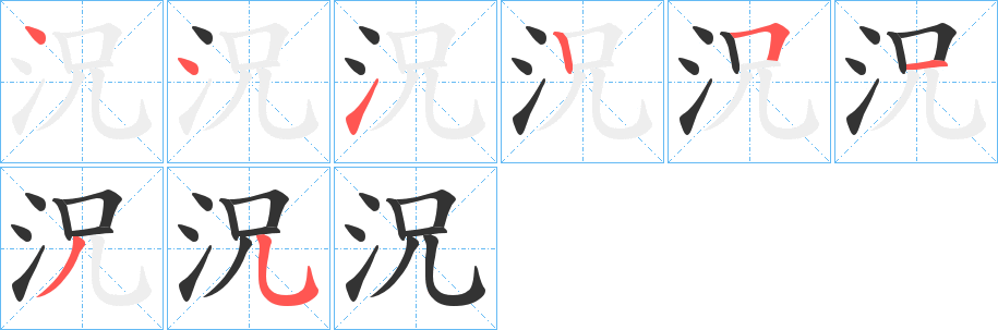 況字的筆順分步演示