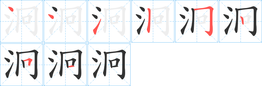 泂字的筆順分步演示