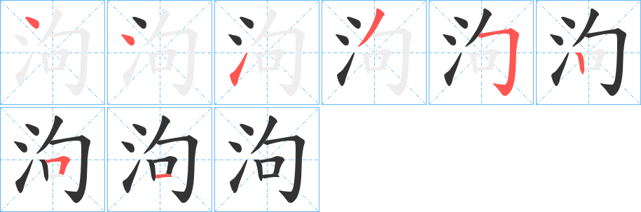 泃字的筆順分步演示