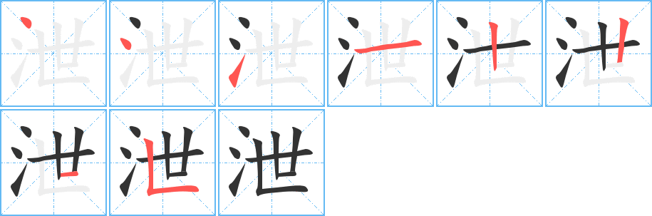 泄字的筆順分步演示