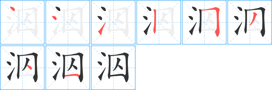 泅字的筆順分步演示