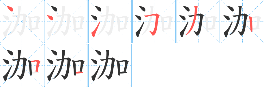 泇字的筆順分步演示