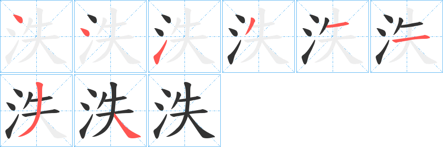 泆字的筆順分步演示