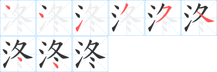 泈字的筆順分步演示