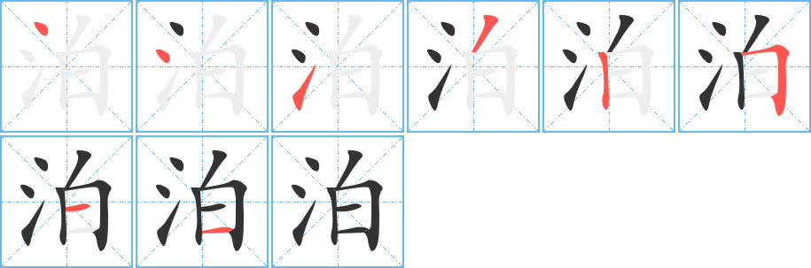 泊字的筆順?lè)植窖菔?></p>
<h2>泊的釋義：</h2>
泊 bóㄅㄛˊ<br />◎停船靠岸：泊船。泊位（航運(yùn)上指港區(qū)能停靠船泊的位置）。停泊。<br />◎停留：飄泊。<br />◎〔落（luò）泊〕見(jiàn)“落（luō）”。<br />◎安靜：淡泊（亦作“澹泊”）。<br />泊 pōㄆㄛˉ<br />◎湖：湖泊。水泊。血泊（一大灘血）。<br />
<p>上一個(gè)：<a href='bs1942.html'>沲的筆順</a></p>
<p>下一個(gè)：<a href='bs1940.html'>波的筆順</a></p>
<h3>相關(guān)筆畫筆順</h3>
<p class=