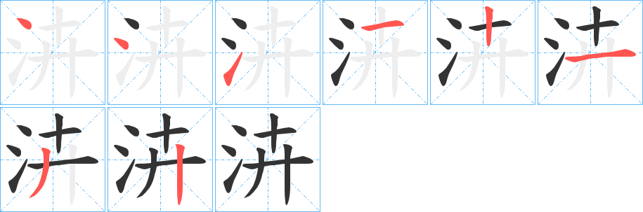 泋字的筆順分步演示