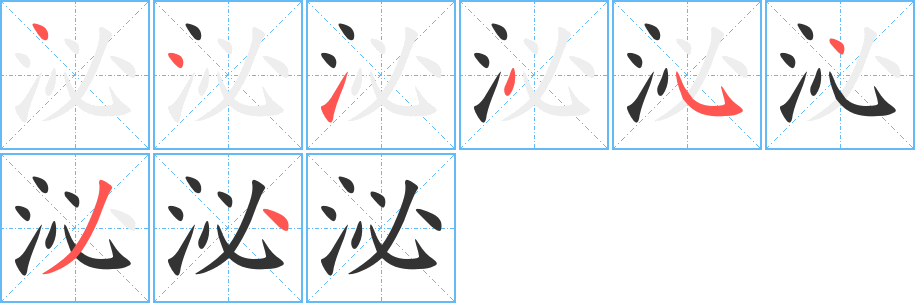 泌字的筆順?lè)植窖菔?></p>
<h2>泌的釋義：</h2>
泌<br />mì<br />從生物體內(nèi)產(chǎn)生出某種物質(zhì)，流質(zhì)由細(xì)孔滲透出來(lái)：分泌。泌尿。泌乳。<br />泌<br />bì<br />泉流輕快的樣子。<br />筆畫(huà)數(shù)：8；<br />部首：氵；<br />筆順編號(hào)：44145434<br />
<p>上一個(gè)：<a href='bs1940.html'>波的筆順</a></p>
<p>下一個(gè)：<a href='bs1938.html'>抮的筆順</a></p>
<h3>相關(guān)筆畫(huà)筆順</h3>
<p class=