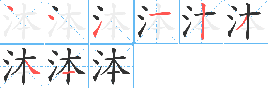 泍字的筆順分步演示